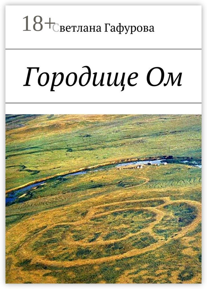 Городище Ом | Гафурова Светлана #1