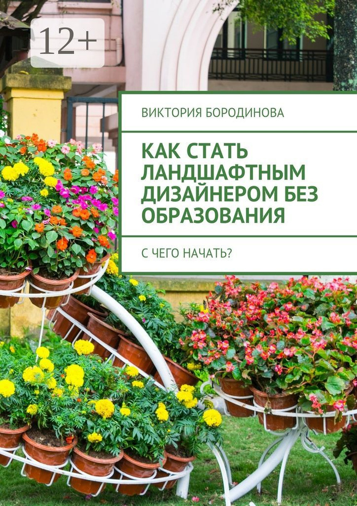Как стать ландшафтным дизайнером без образования. С чего начать #1