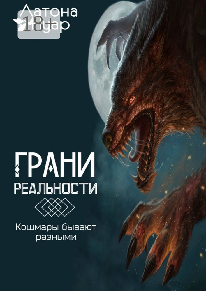 Грани реальности. Кошмары бывают разными | Латона Нуар #1