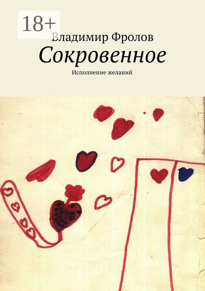 Сокровенное. Исполнение желаний | Фролов Владимир #1