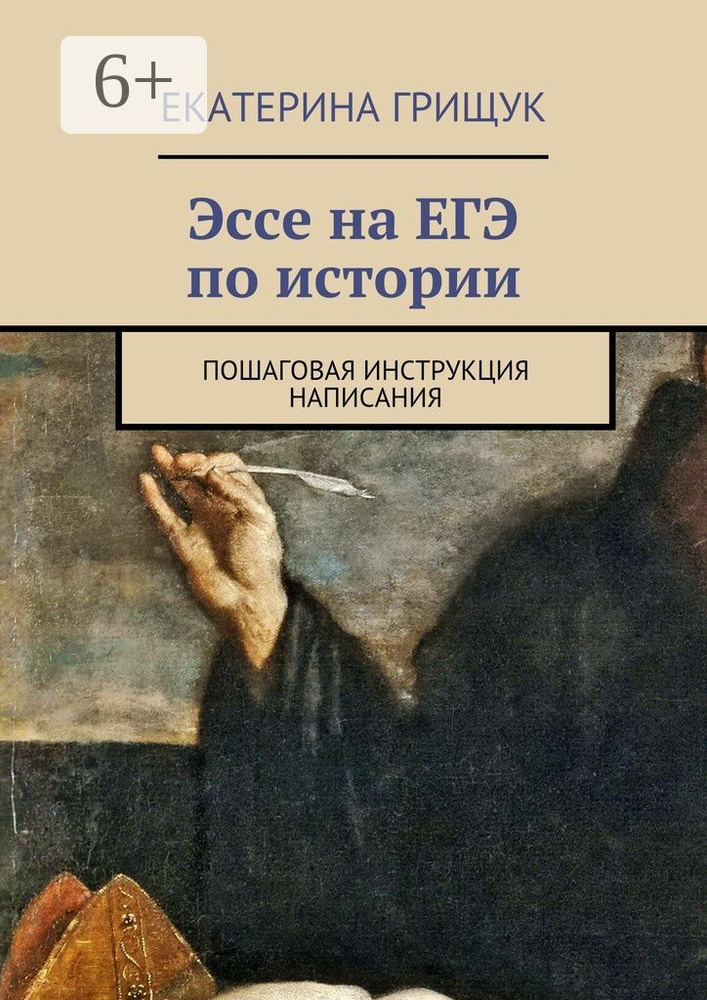 Эссе на ЕГЭ по истории. Пошаговая инструкция написания | Грищук Екатерина #1