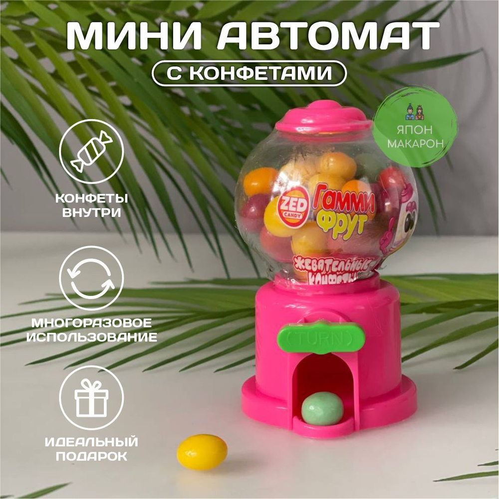 Автомат игрушечный с конфетами. Мини автомат для конфет. Сладости для детей  - купить с доставкой по выгодным ценам в интернет-магазине OZON (658728167)