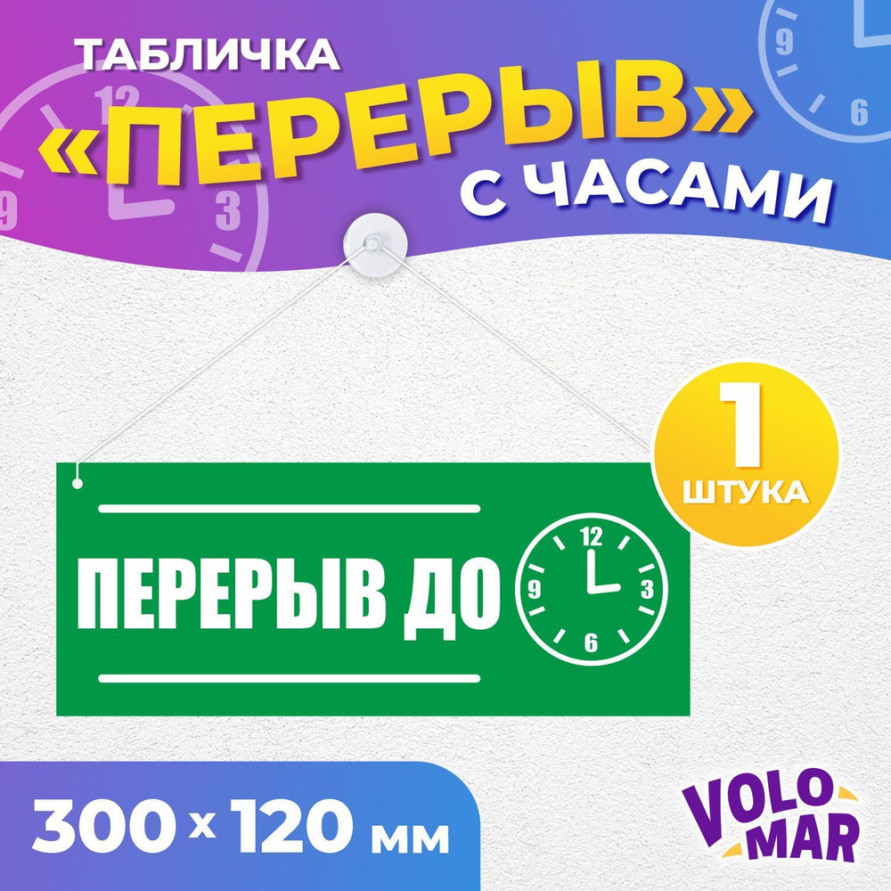 Табличка "Перерыв до" с часами, 300х120 мм, ПВХ 3 мм, цвет зеленый, VoloMar  #1