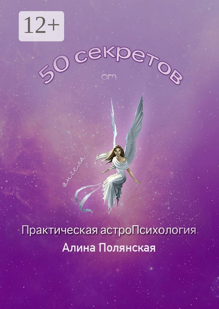 50 секретов. Практическая астроПсихология | Полянская Алина #1