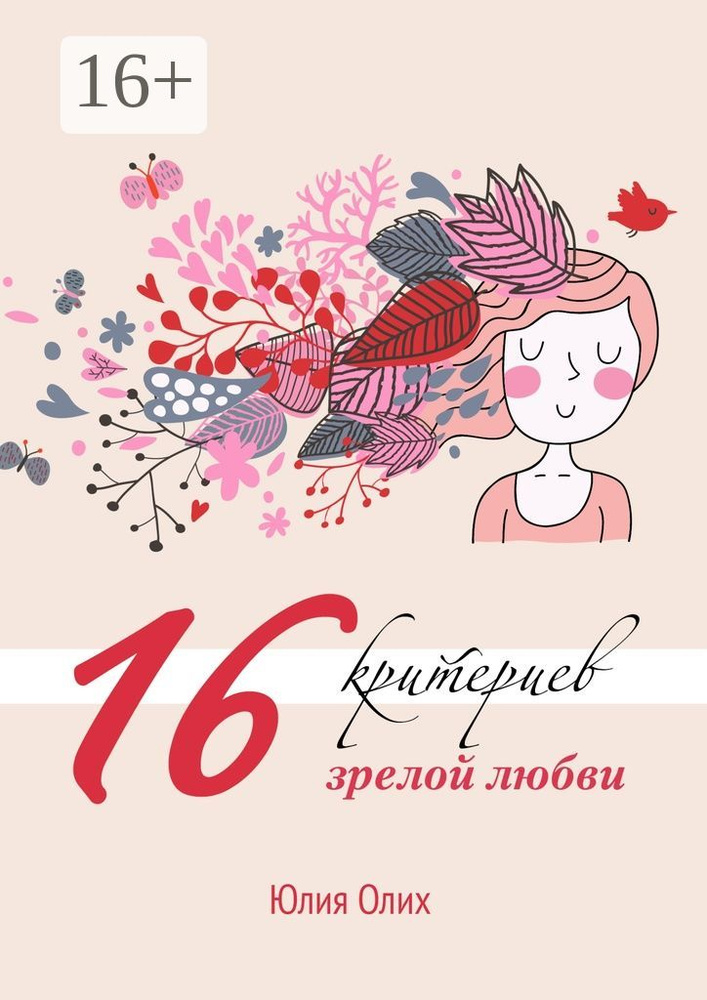 16 критериев зрелой любви | Олих Юлия #1