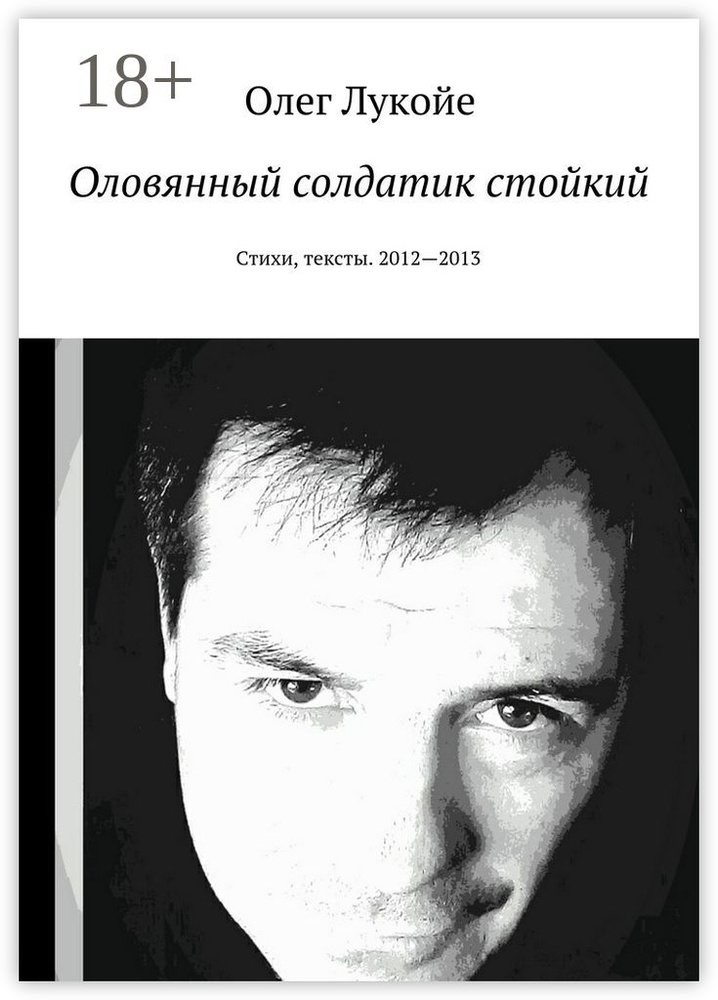 Оловянный солдатик стойкий. Стихи, тексты. 2012-2013 | Лукойе Олег #1