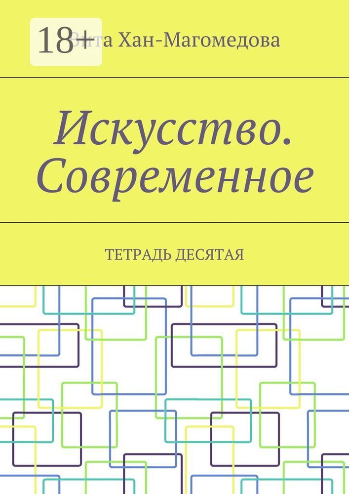 Искусство. Современное. Тетрадь десятая | Хан-Магомедова Вита #1