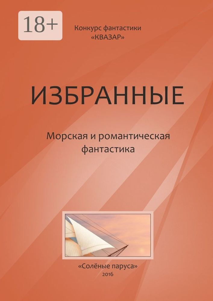 Избранные. Морская и романтическая фантастика | Жарков Алексей #1