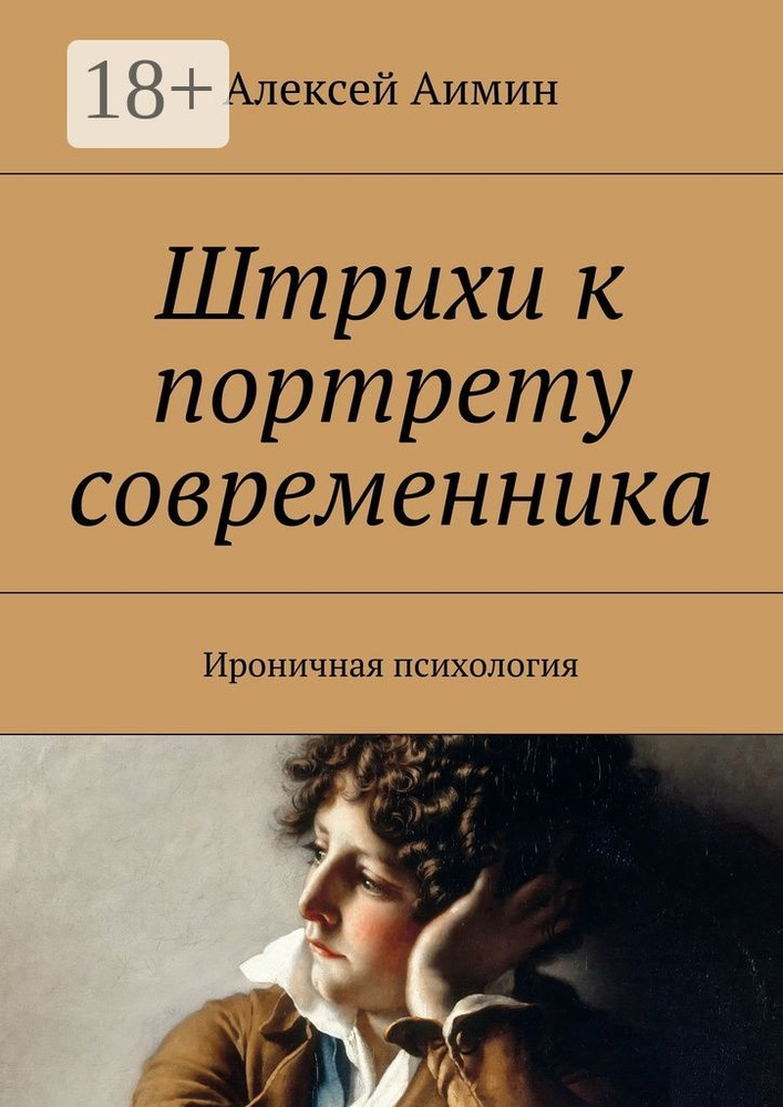 Штрихи к портрету современника. Ироничная психология | Аимин Алексей #1