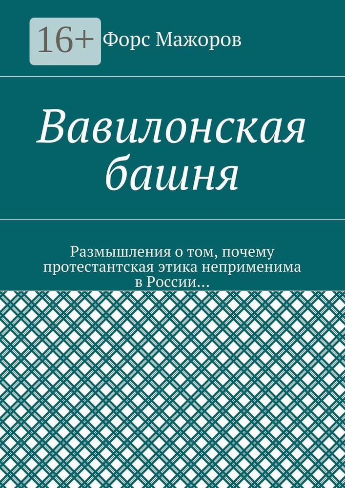 Вавилонская башня | Мажоров Форс #1