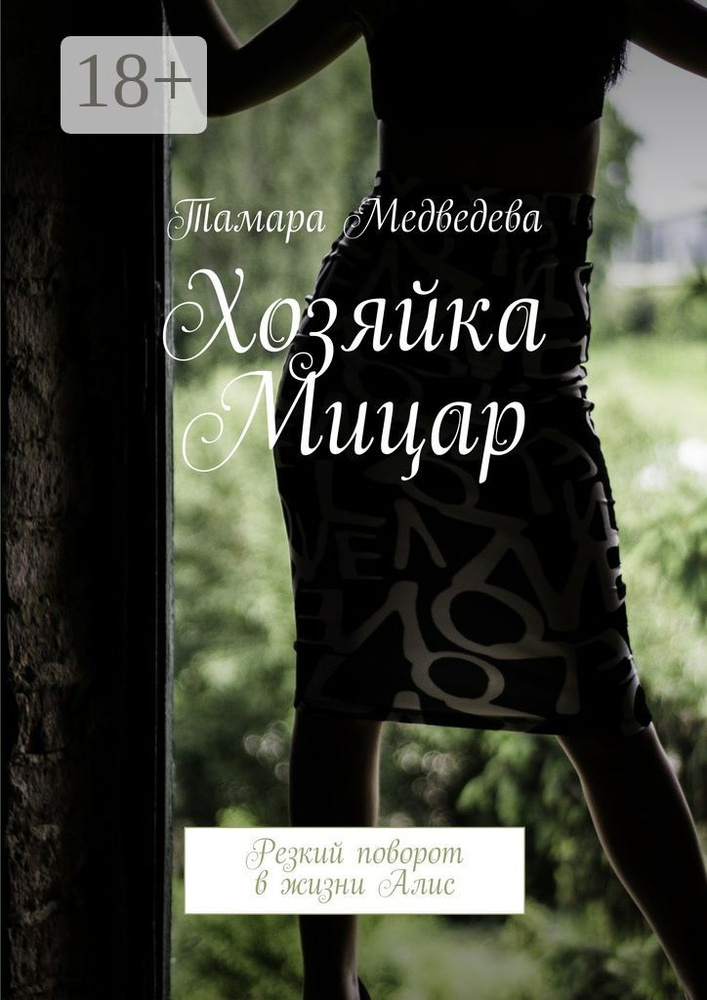 Хозяйка Мицар. Резкий поворот в жизни Алис #1