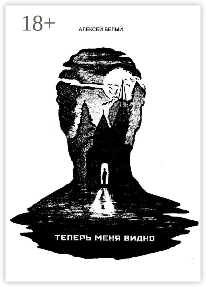 Теперь меня видно | Белый Алексей #1