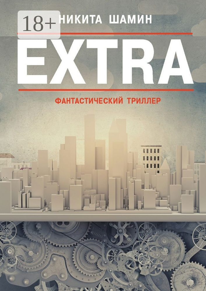 EXTRA. Фантастический триллер | Шамин Никита #1