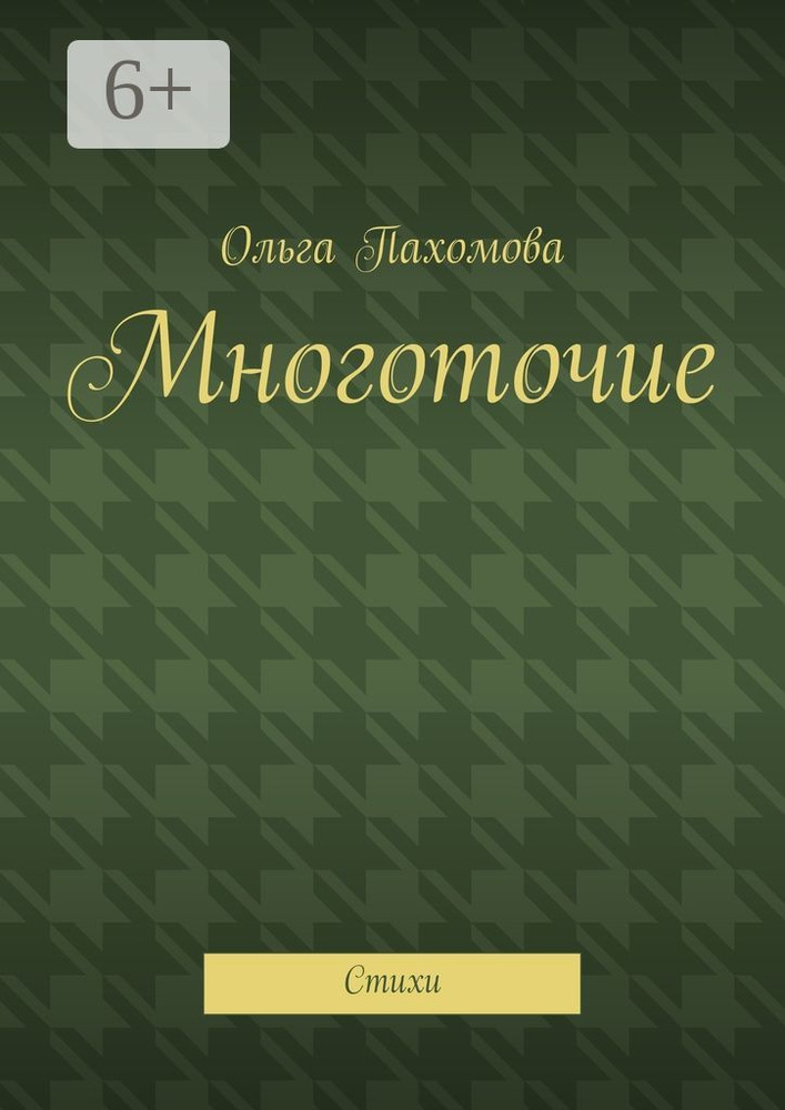 Многоточие. Стихи | Пахомова Ольга #1