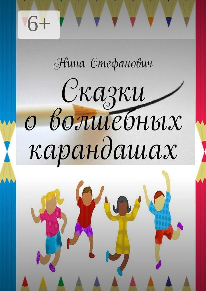 Сказки о волшебных карандашах | Стефанович Нина #1