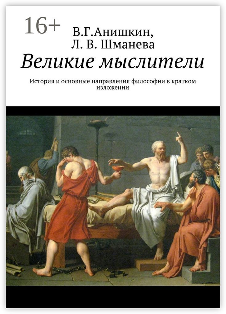 Великие мыслители. История и основные направления философии в кратком изложении #1