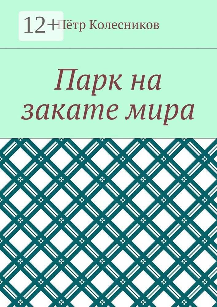Парк на закате мира | Колесников Пётр #1