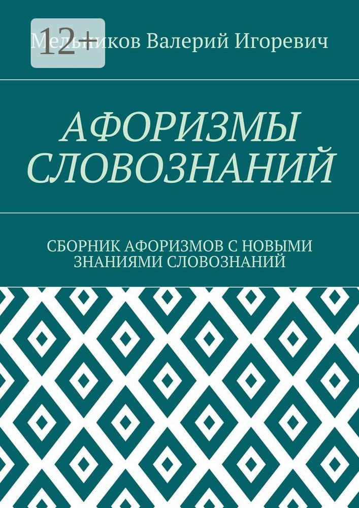 АФОРИЗМЫ СЛОВОЗНАНИЙ. СБОРНИК АФОРИЗМОВ С НОВЫМИ ЗНАНИЯМИ СЛОВОЗНАНИЙ | Мельников И. В. #1