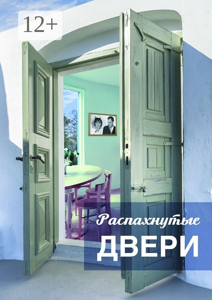 Распахнутые двери. Рассказы и рассказики о хороших людях | Тортунова Светлана #1
