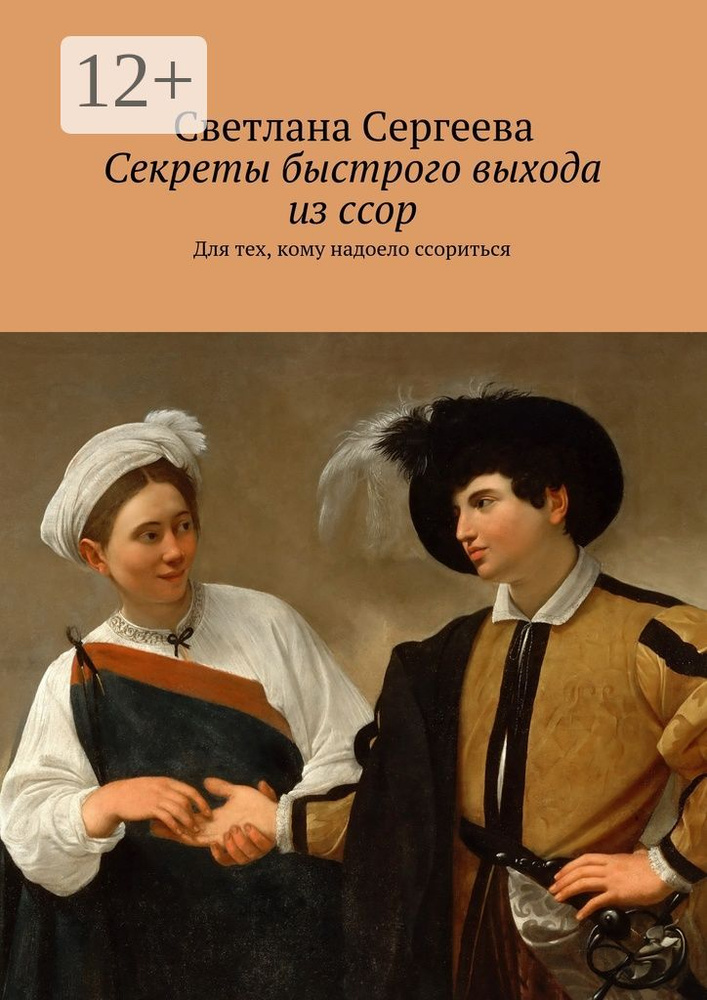 Секреты быстрого выхода из ссор. Для тех, кому надоело ссориться | Сергеева Светлана #1