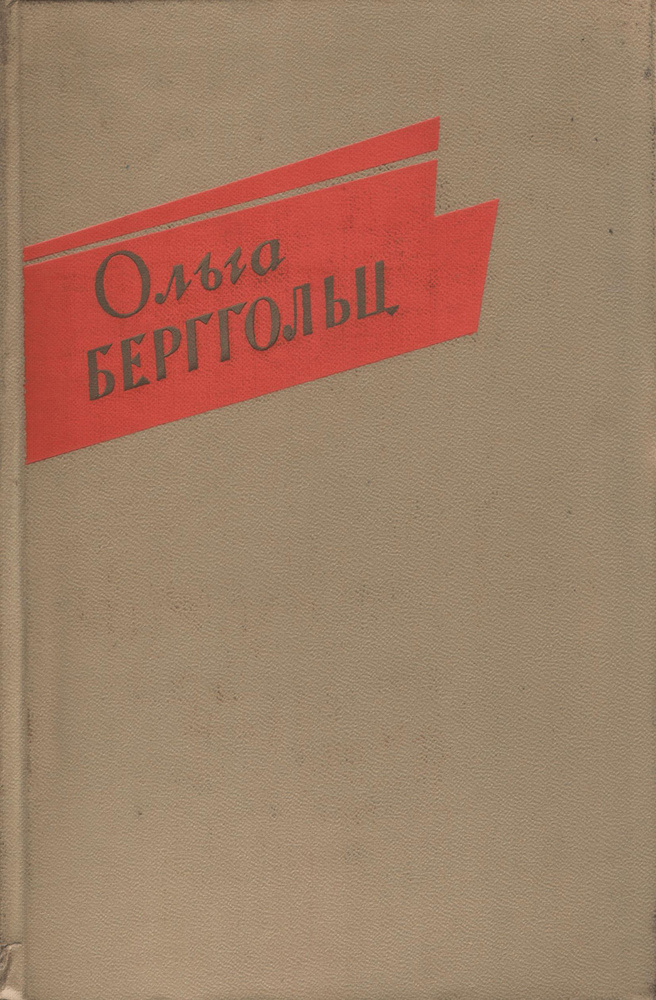 Стихи. Проза | Берггольц Ольга - купить с доставкой по выгодным ценам в ...
