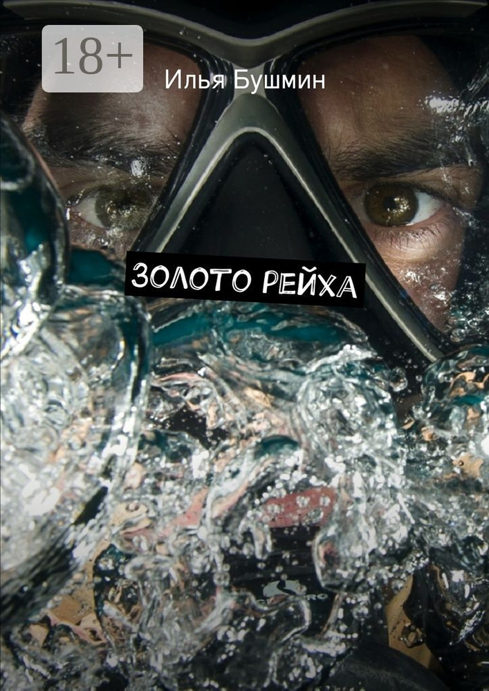 Золото рейха | Бушмин Илья #1