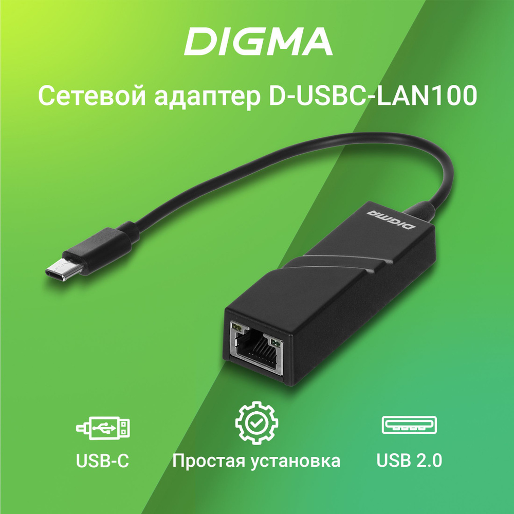 Сетевой адаптер Ethernet Digma D-USBC-LAN100 USB Type-C (упак.:1шт)