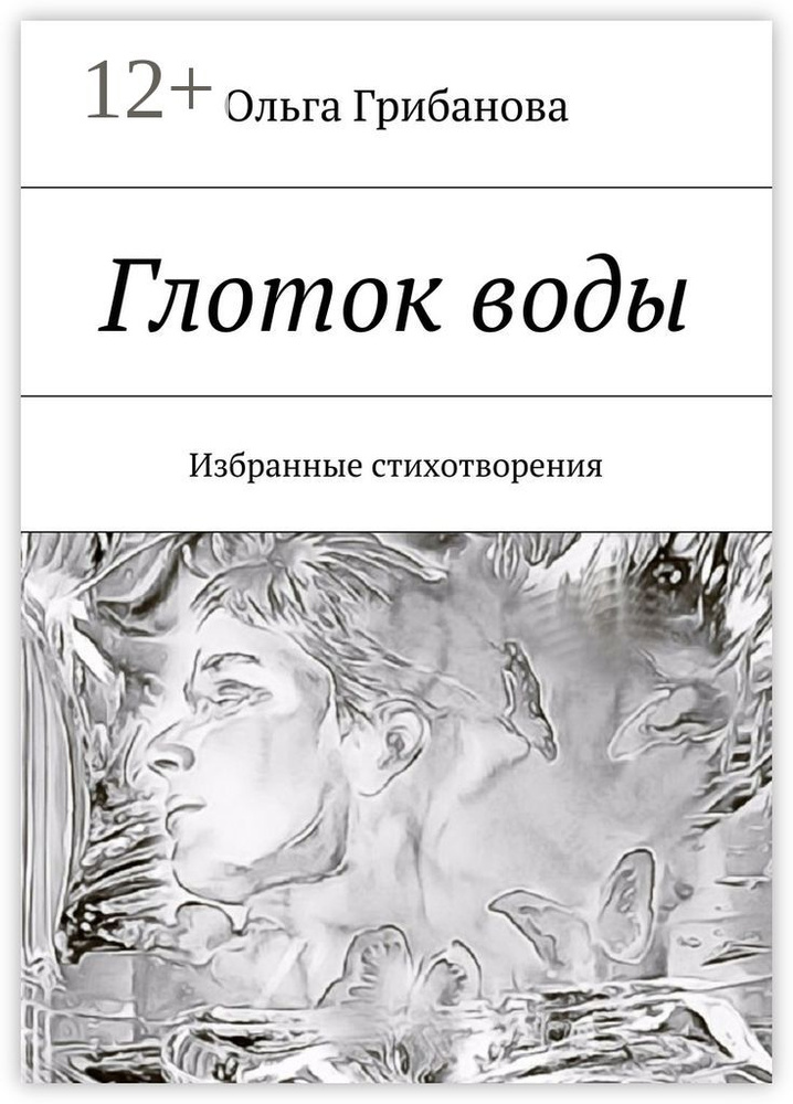 Глоток воды. Избранные стихотворения #1