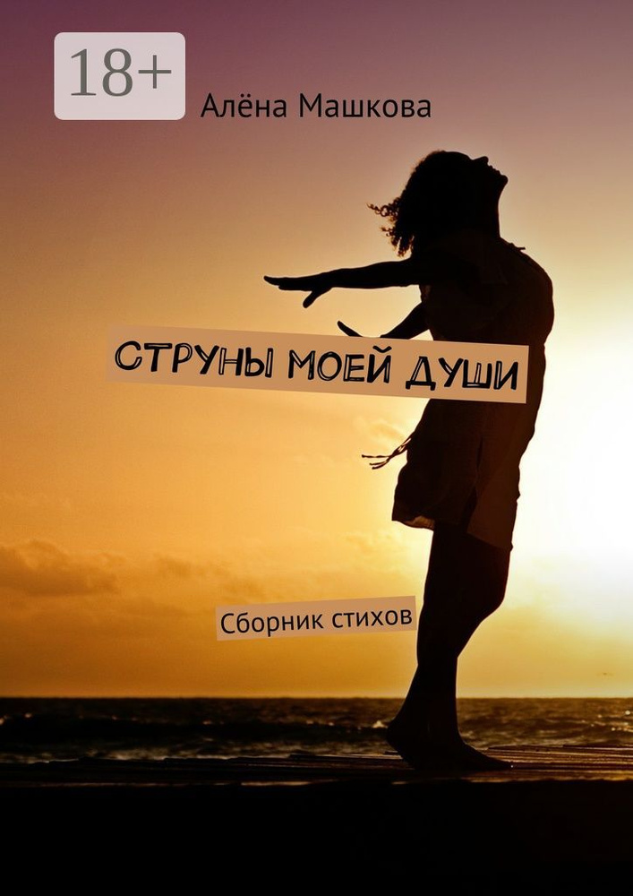 Струны моей души. Сборник стихов | Машкова Алёна #1