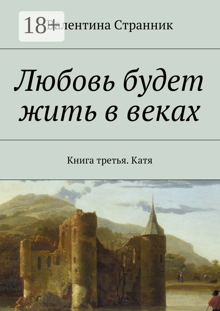 Любовь будет жить в веках. Книга третья. Катя #1