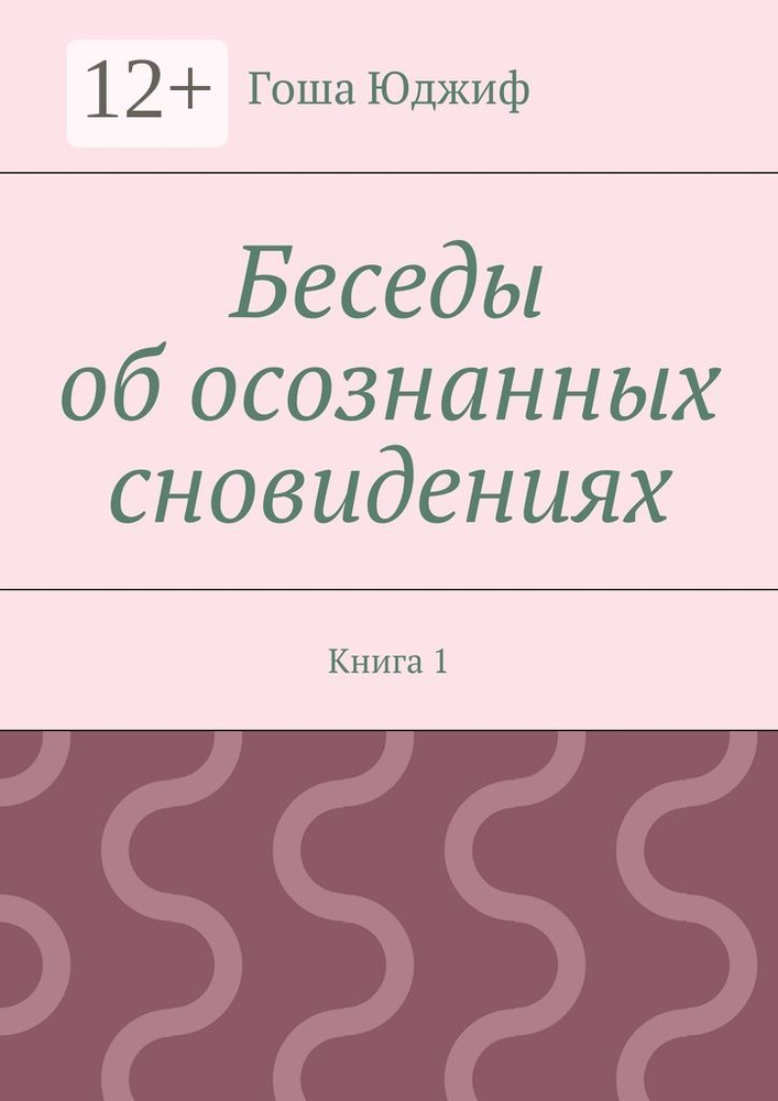 Беседы об осознанных сновидениях. Книга 1 | Юджиф Гоша #1