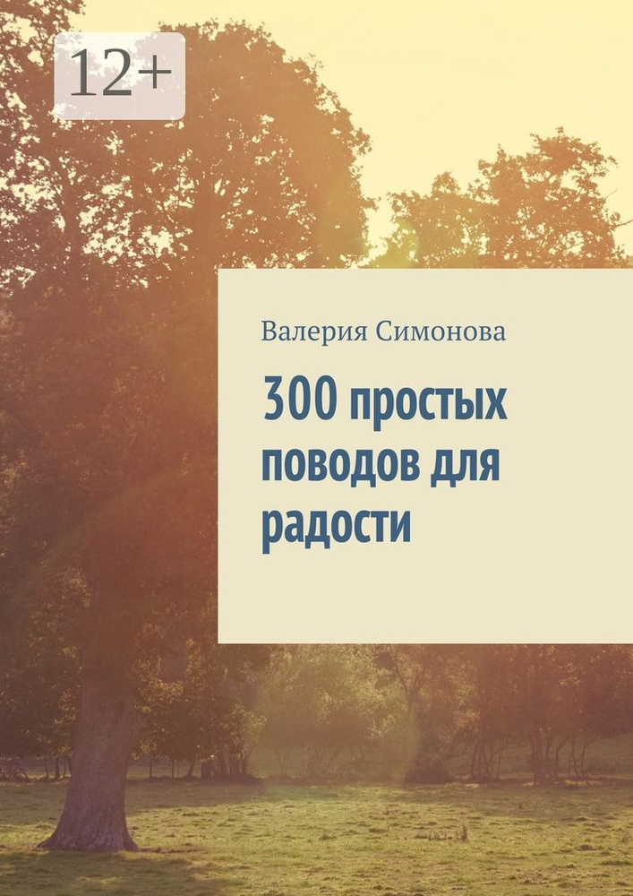 300 простых поводов для радости | Симонова Валерия #1