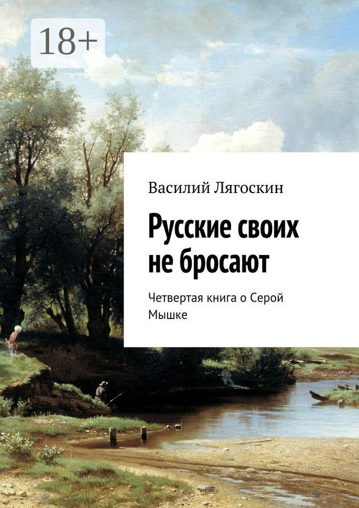 Русские своих не бросают. Четвертая книга о Серой Мышке | Лягоскин Василий Иванович #1