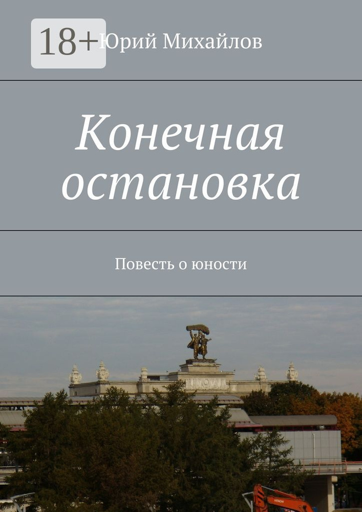 Конечная остановка. Повесть о юности | Михайлов Юрий #1