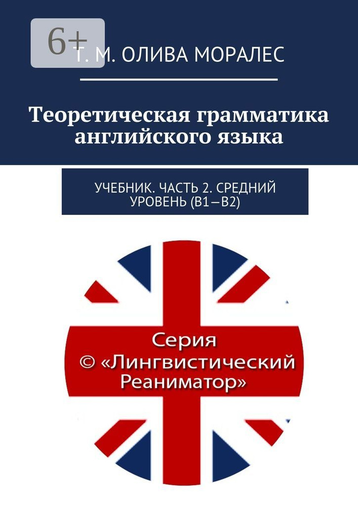 Теоретическая грамматика английского языка. Учебник. Часть 2. Средний уровень (В1-В2) #1