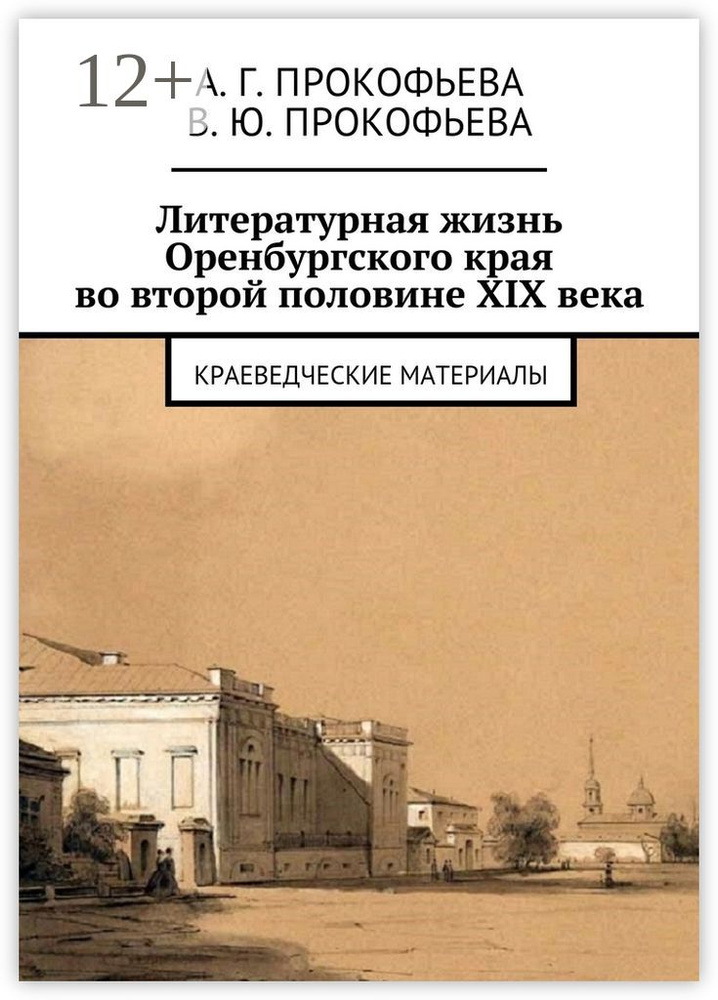 Литературная жизнь Оренбургского края во второй половине XIX века. Краеведческие материалы #1