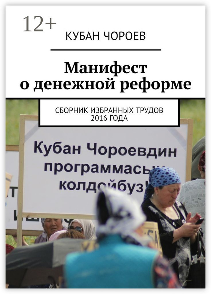 Манифест о денежной реформе. Сборник избранных трудов 2016 года | Чороев Кубан #1