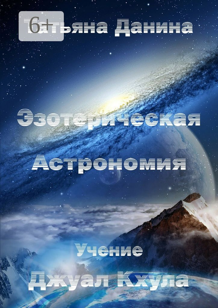 Эзотерическая Астрономия | Данина Татьяна #1