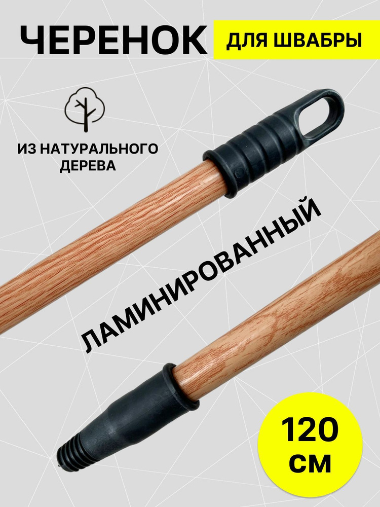 Ручка для швабры, длина 120 см #1