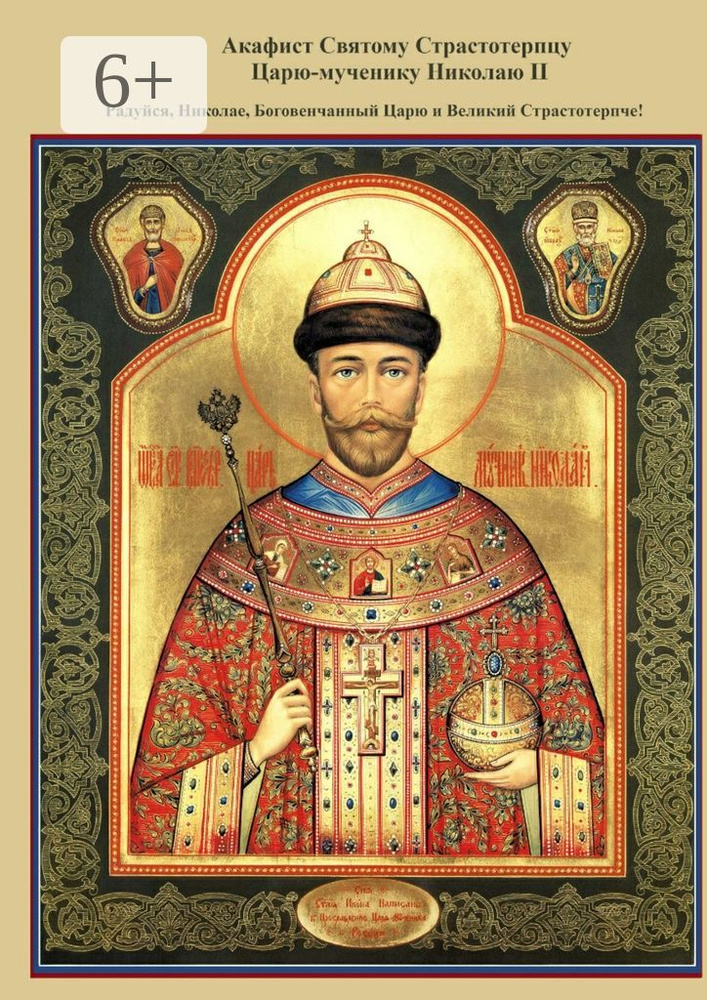 Акафист Святому Страстотерпцу Царю-мученику Николаю II. Радуйся, Николае, Боговенчанный Царю и великий #1