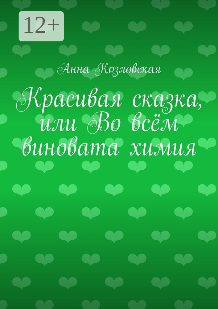 Красивая сказка, или Во всём виновата химия | Козловская Анна #1