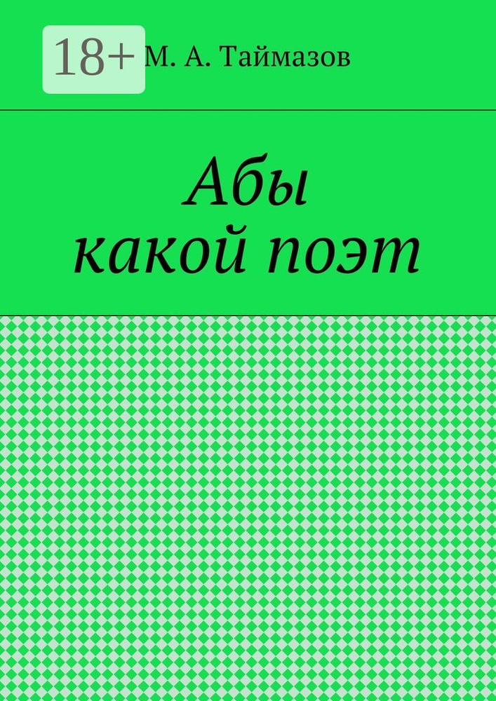 Абы какой поэт #1