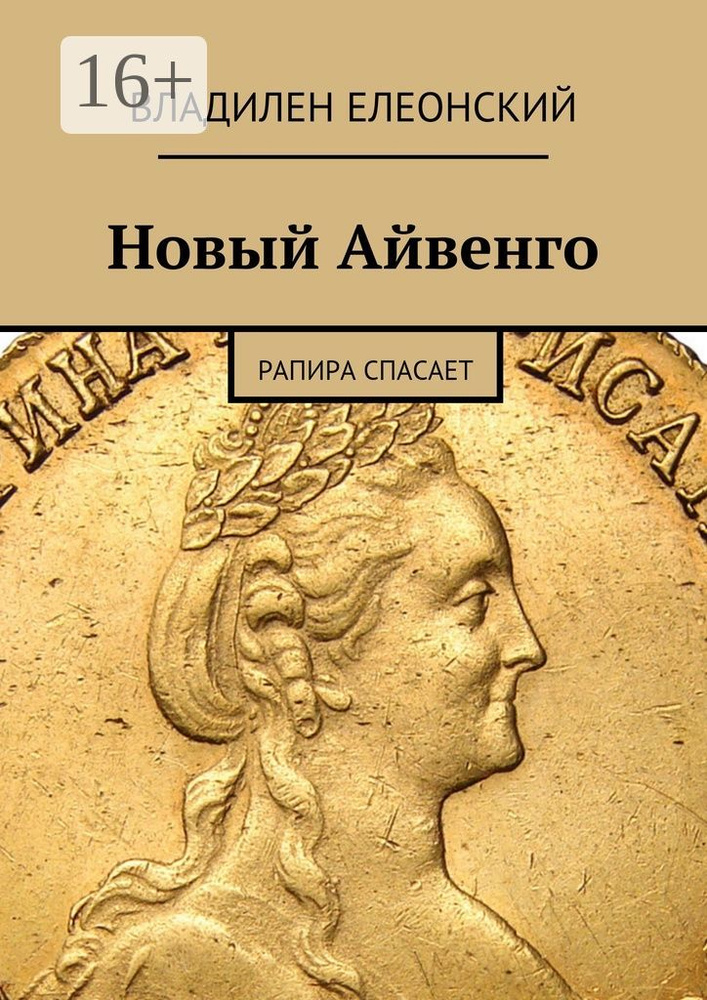 Новый Айвенго. Рапира спасает | Елеонский Владилен #1
