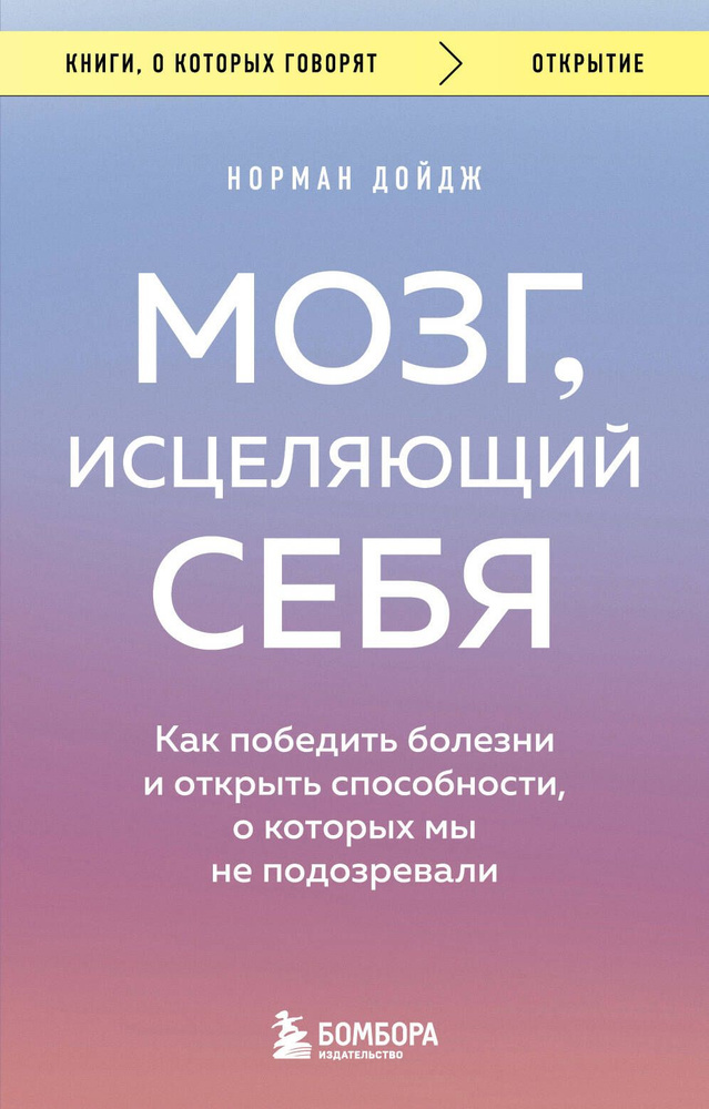 Мозг, исцеляющий себя. Как победить болезни и открыть способности, о которых мы не подозревали | Дойдж #1