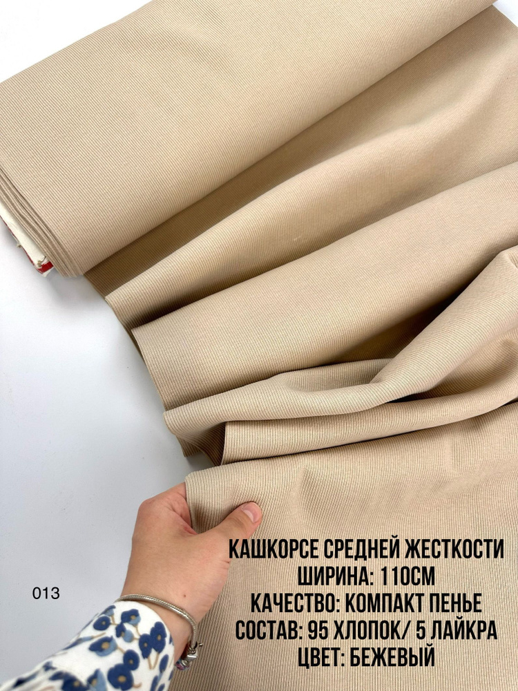 Трикотаж кашкорсе 20 см ткань компакт пенье Турция - купить с доставкой ...