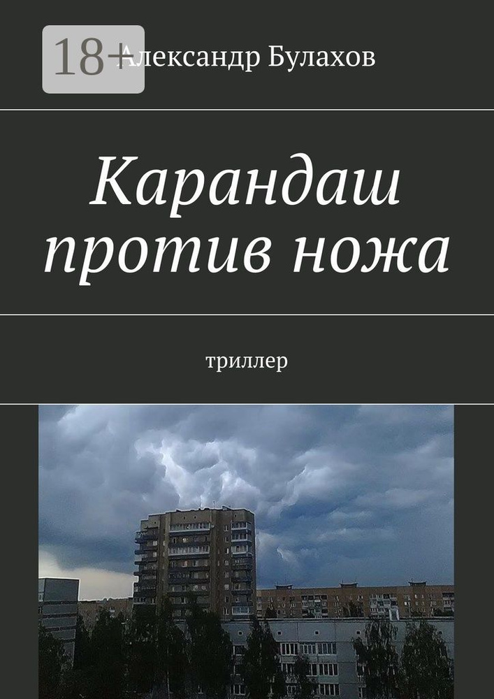 Карандаш против ножа. триллер | Булахов Александр #1
