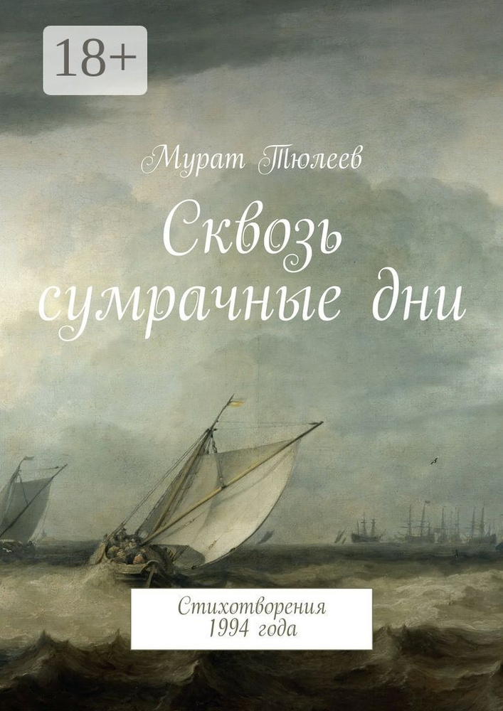 Сквозь сумрачные дни. Стихотворения 1994 года | Тюлеев Мурат #1