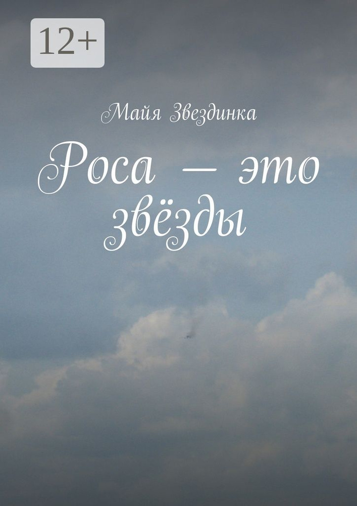 Роса - это звёзды | Звездинка Майя #1