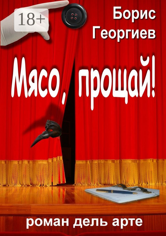 Мясо, прощай. роман дель арте | Георгиев Борис #1