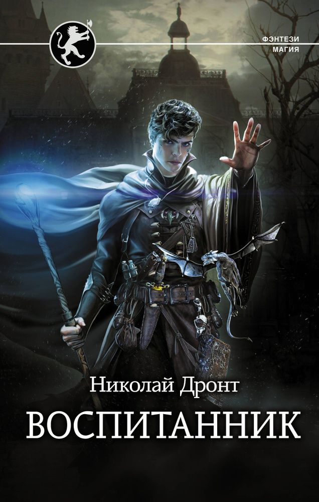 Воспитанник | Дронт Николай #1